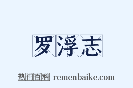 罗浮志是什么意思的图片